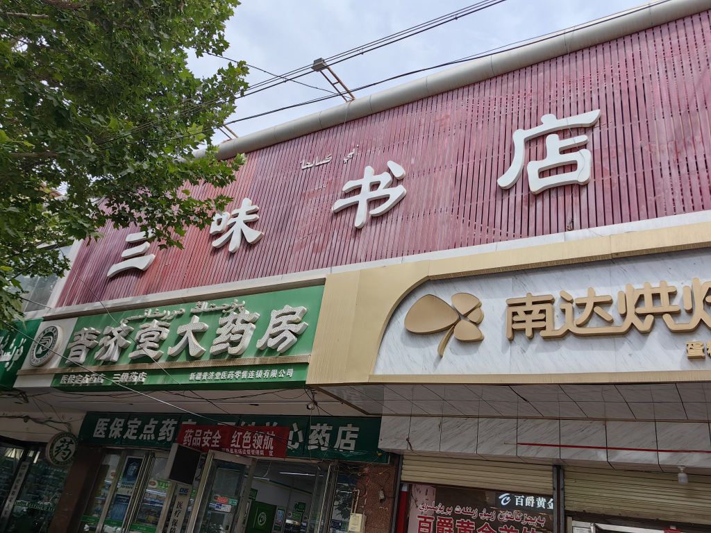 三书屋店(胜利北路店)