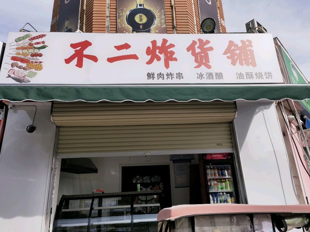 不二和炸货铺(新天地店)