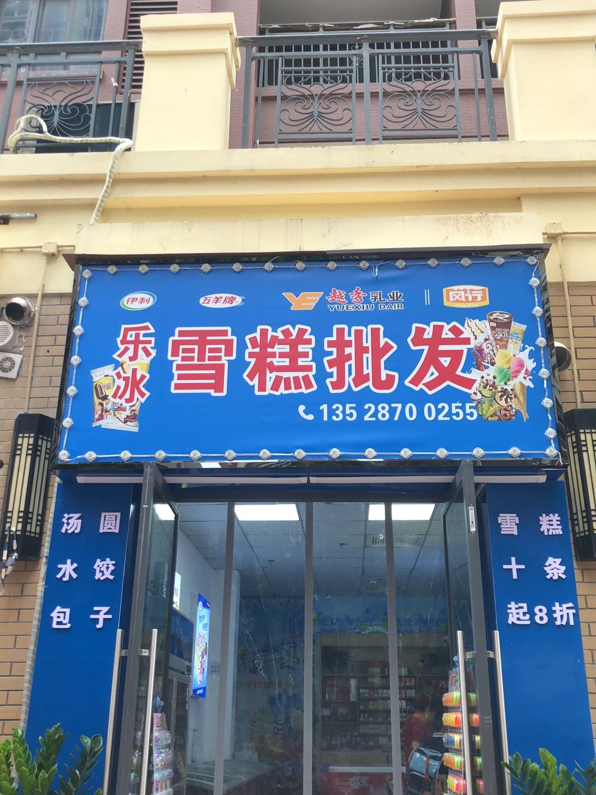 乐冰雪糕批发(保利阳光城店)