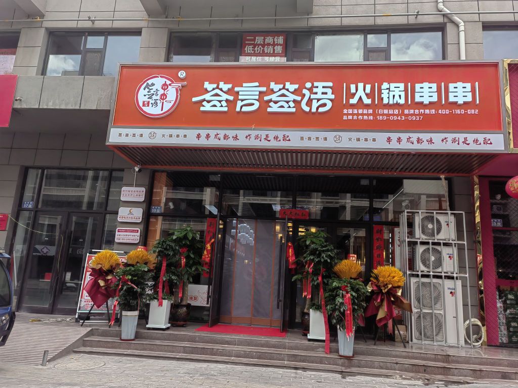 签言签雨火锅串串