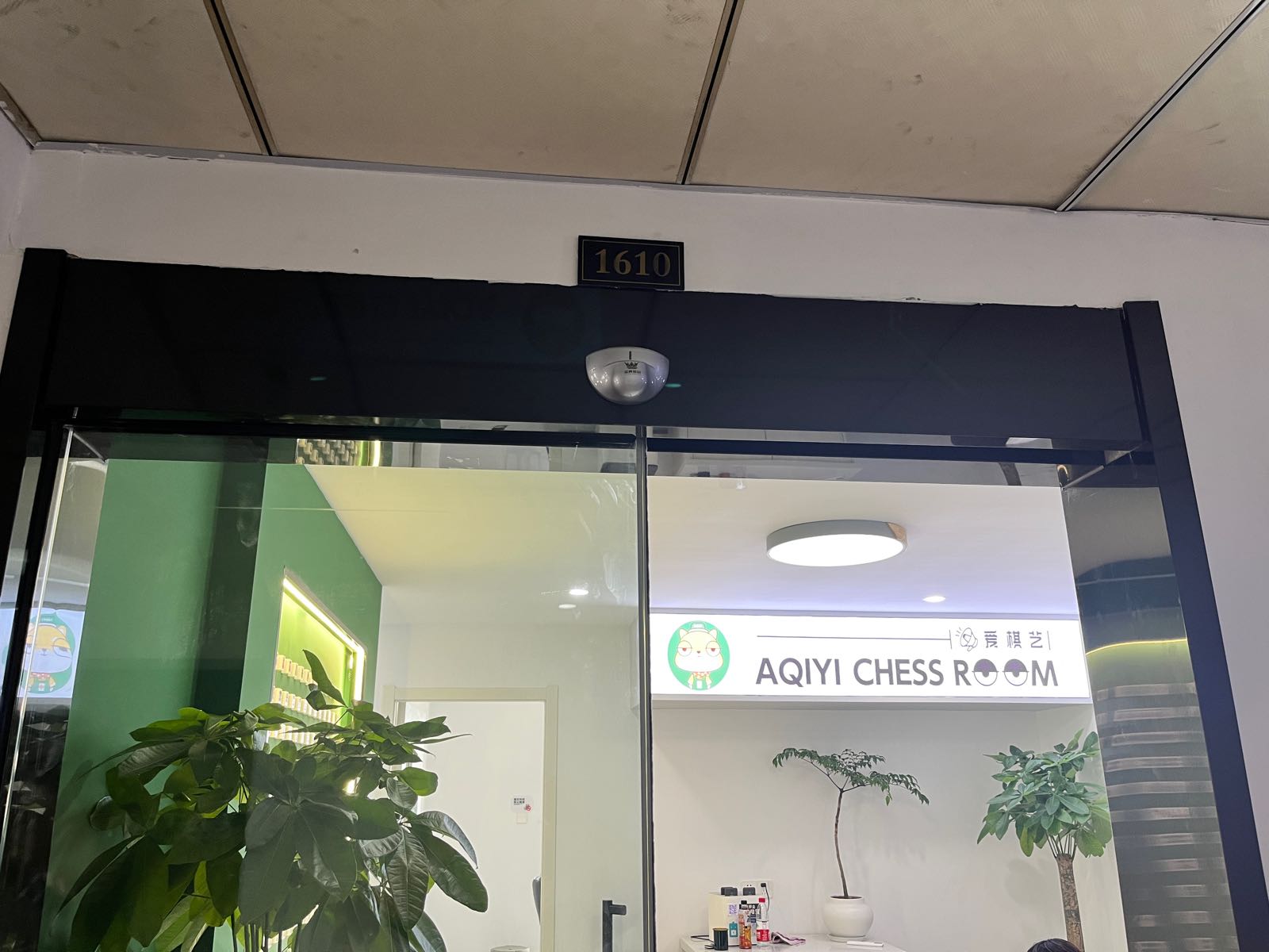 爱旗艺·24H智能自助棋牌