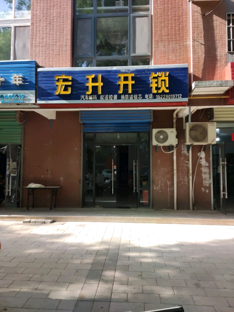 宏升开锁