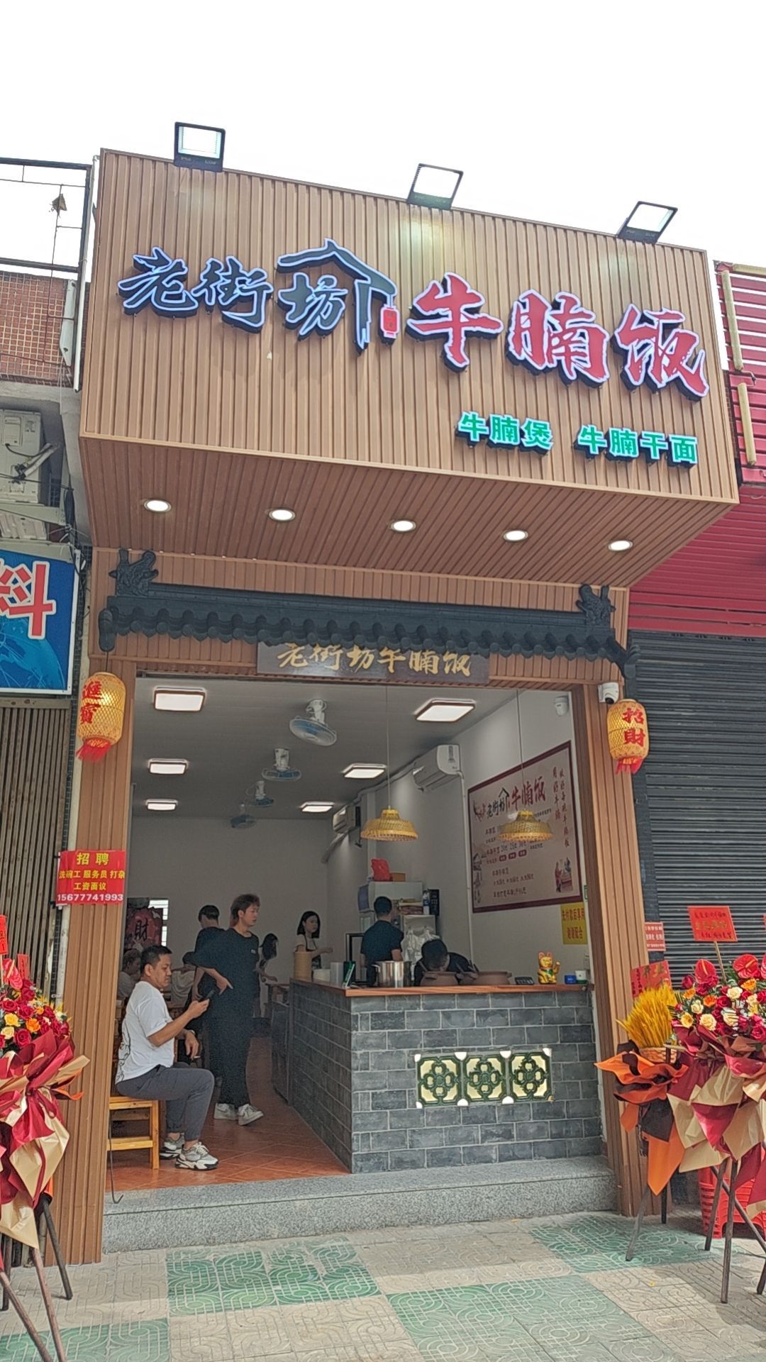 老厝边牛腩饭(新粤海店)