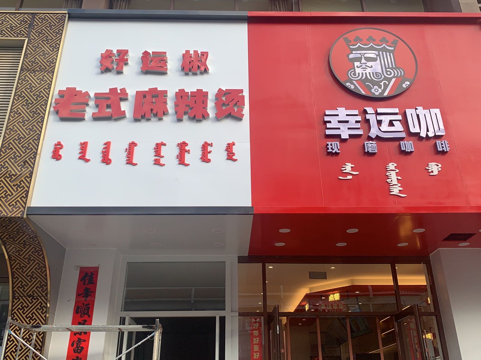 好运椒老师麻辣烫(三中街店)