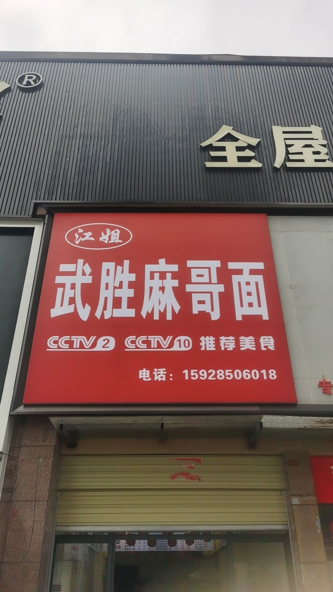 江姐武胜麻哥面