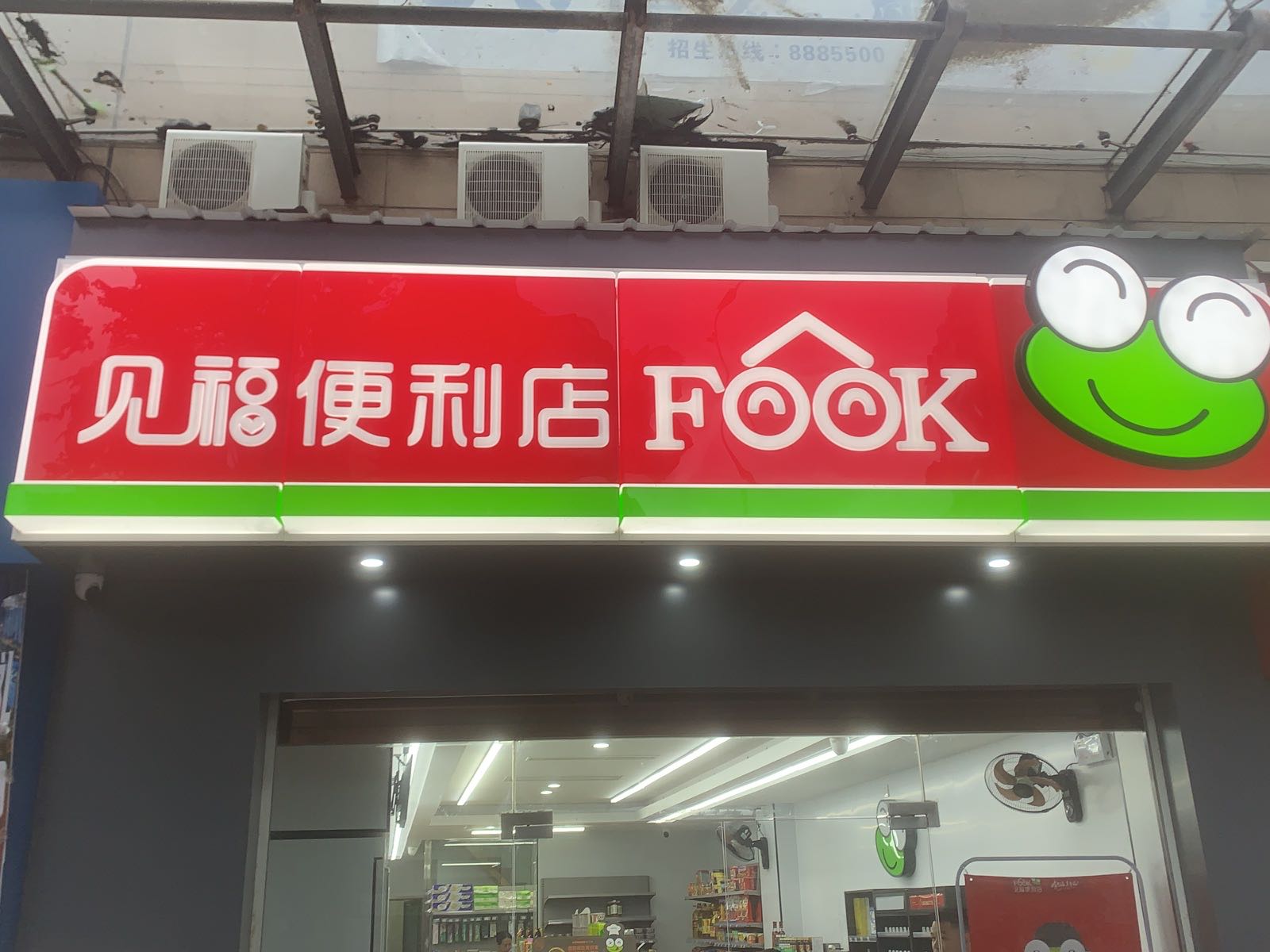 福蚪铁蹄见便利店(福兴路店)