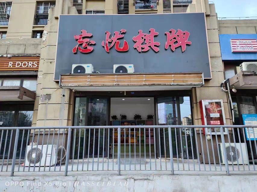 忘忧棋牌