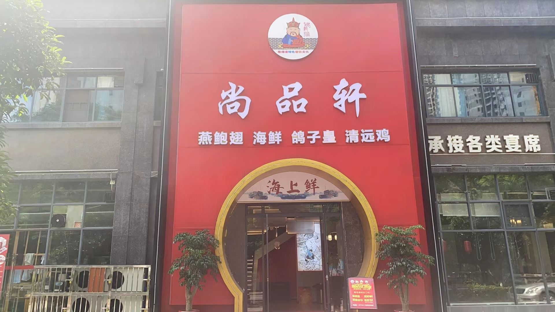 上海迨鲜除(冲口路店)