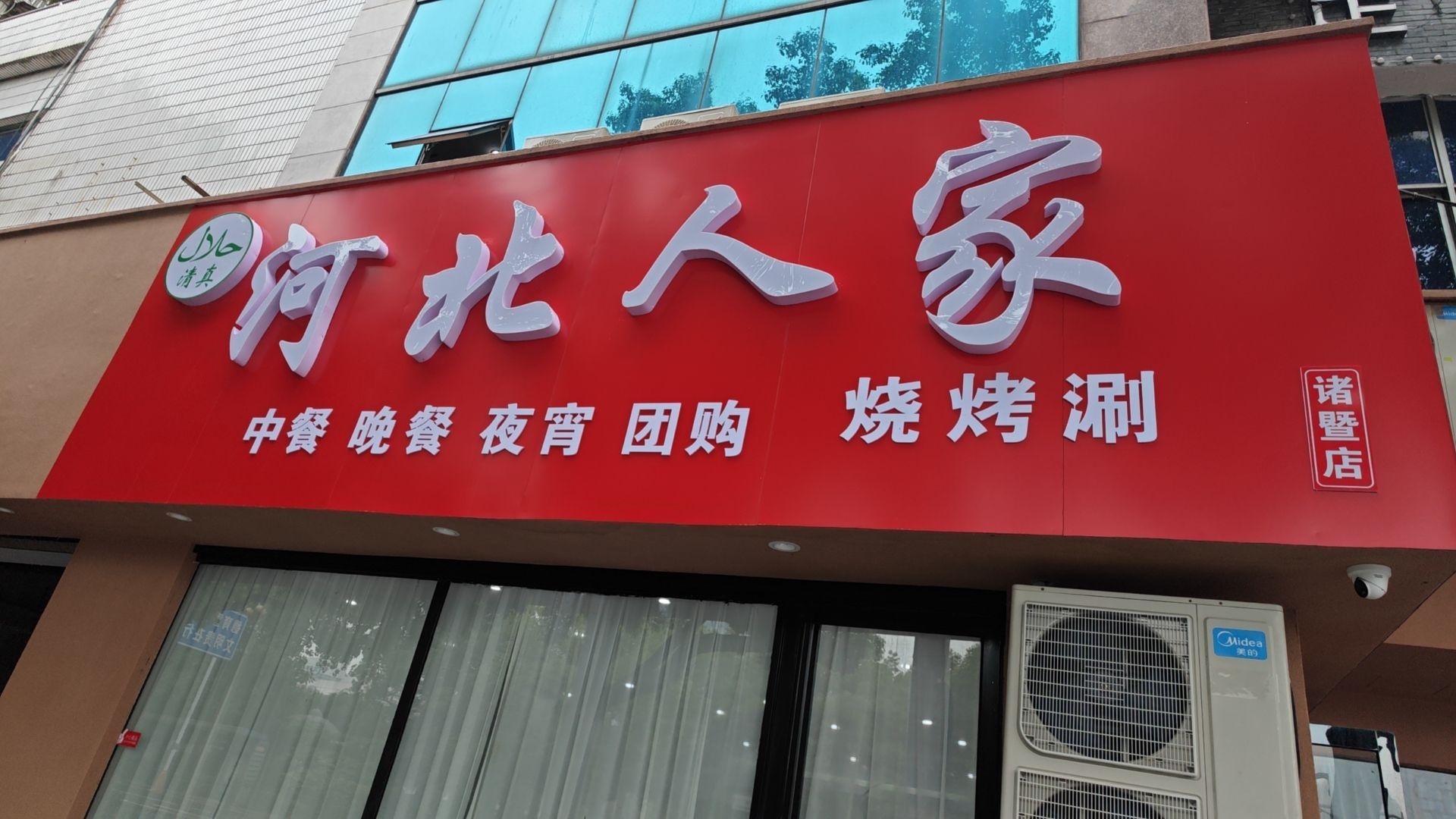 清真河北人家饭店(滨江南路店)
