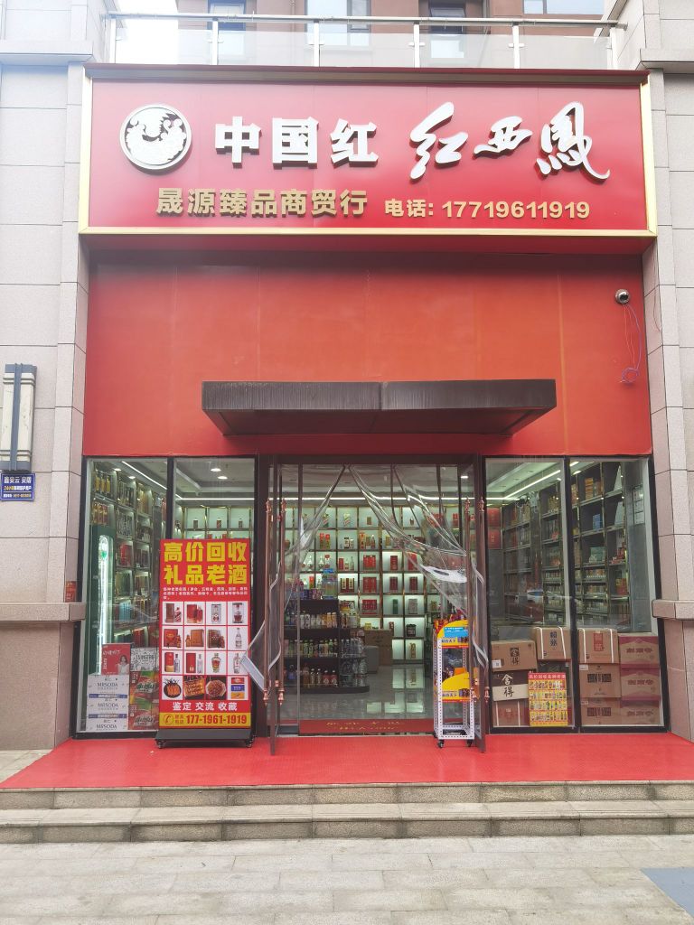 宝鸡市晟源臻品商贸行(万晟荣耀景城店)
