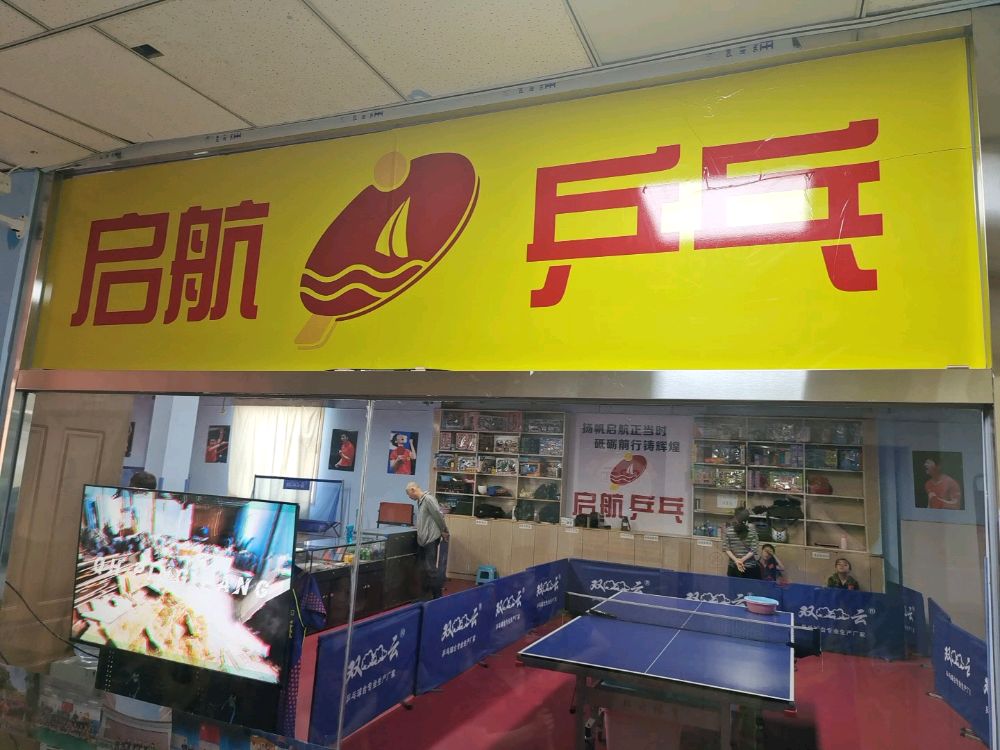 太原启航乒乓球俱乐部