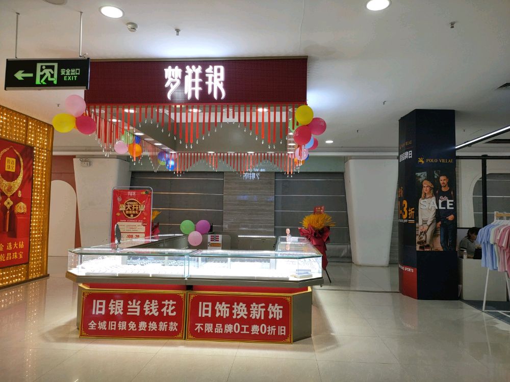 梦祥银(仟福购物广场店)