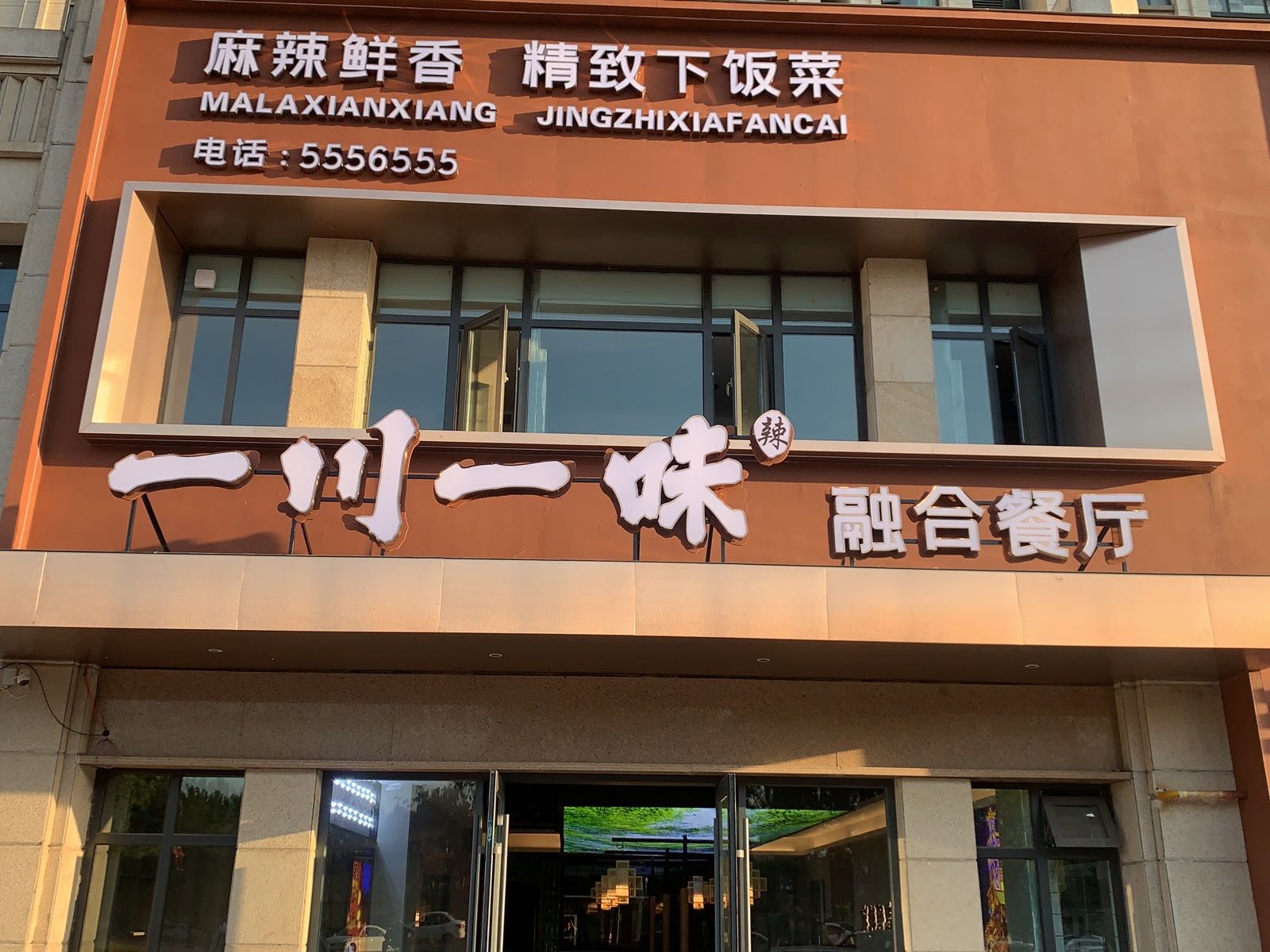 一川一味融合餐厅
