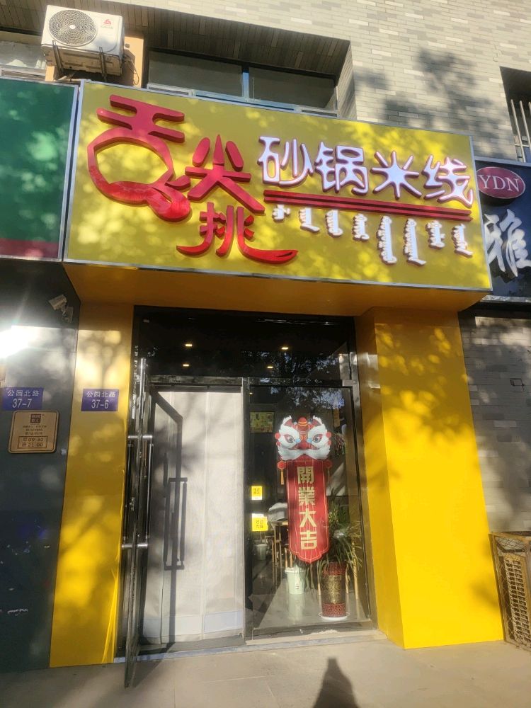 舌尖挑砂锅米线(银海新都店)