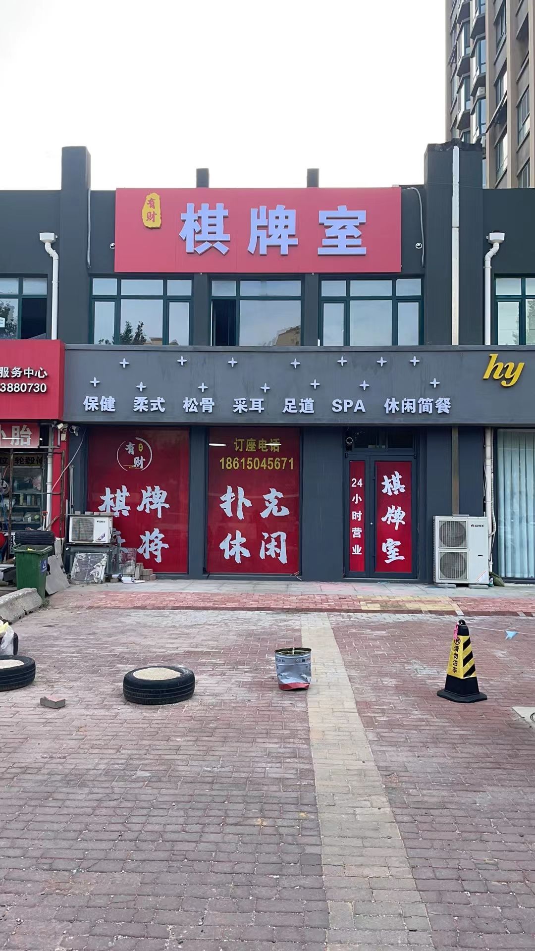 勤聿财有滠棋牌室