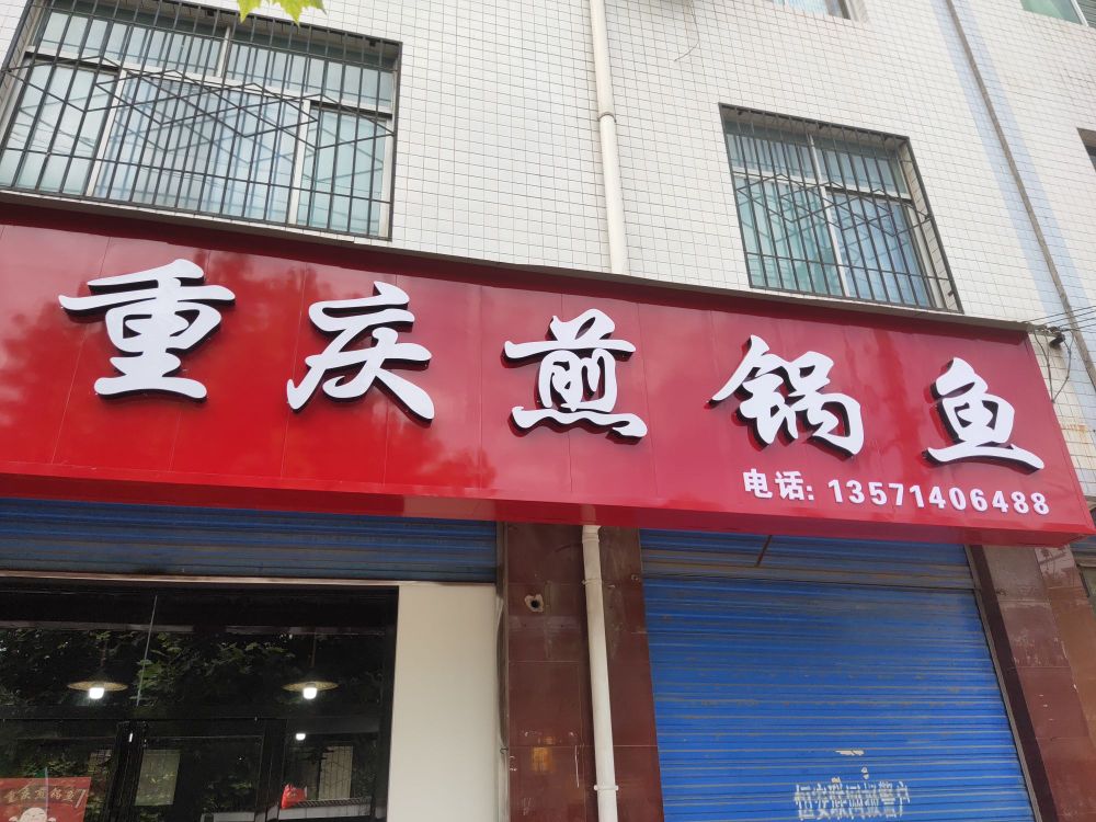 重庆煎过鱼