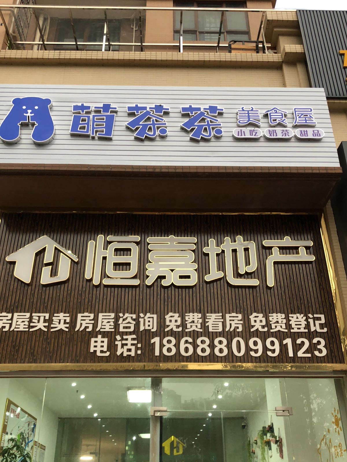 萌茶茶(泰和江畔店)