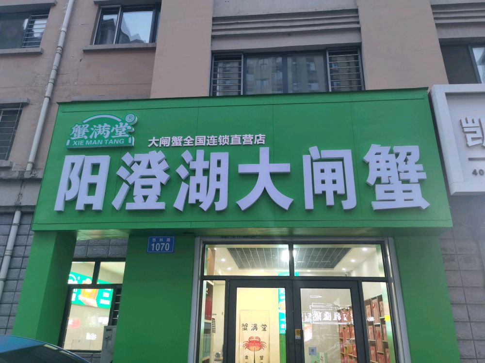 蟹满堂阳澄湖大闸蟹(佳木斯店)