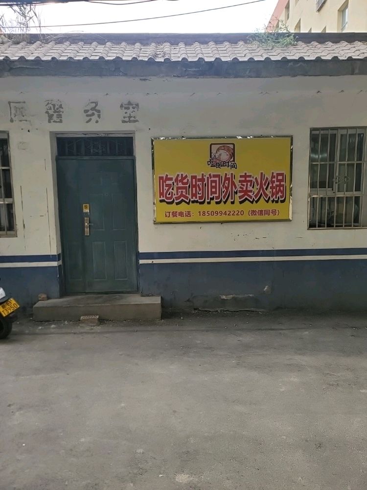 吃时铀此货间外卖火锅