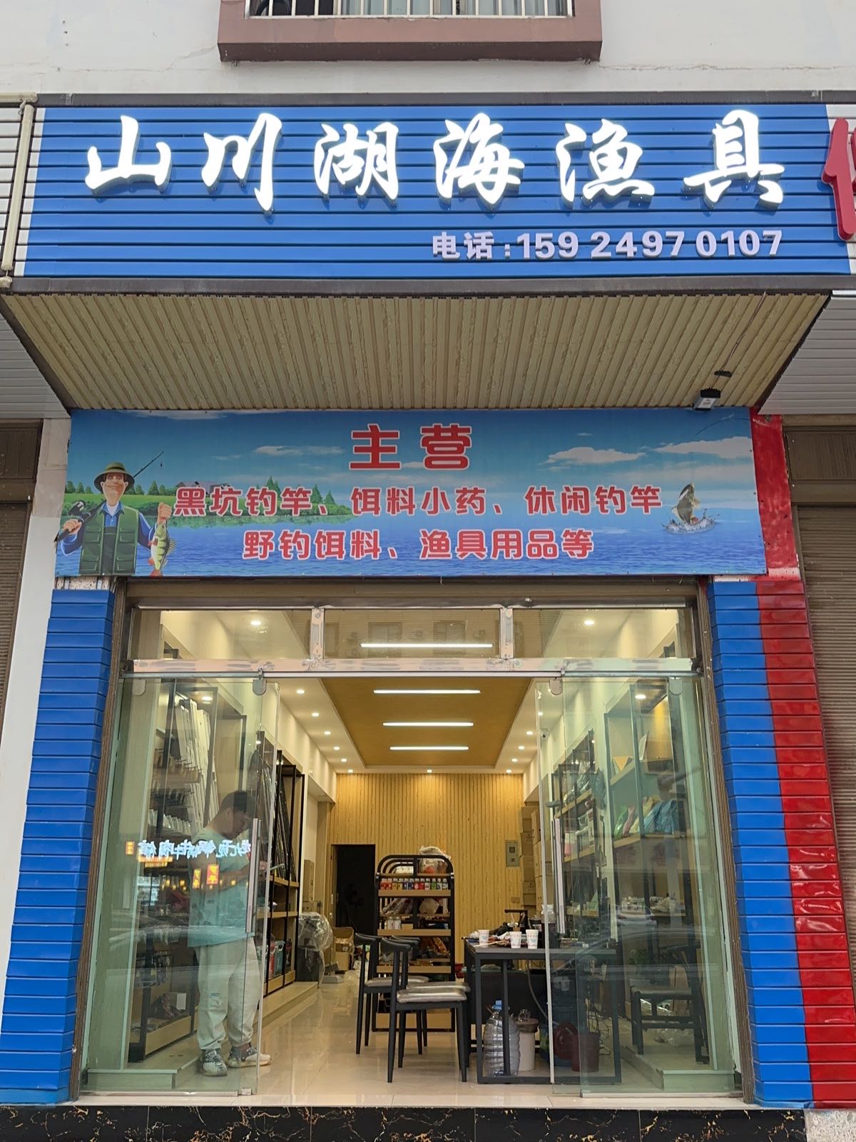山川湖海渔具(水寨社区店)