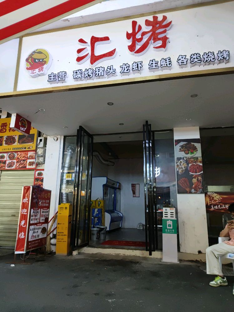 中博汇烤