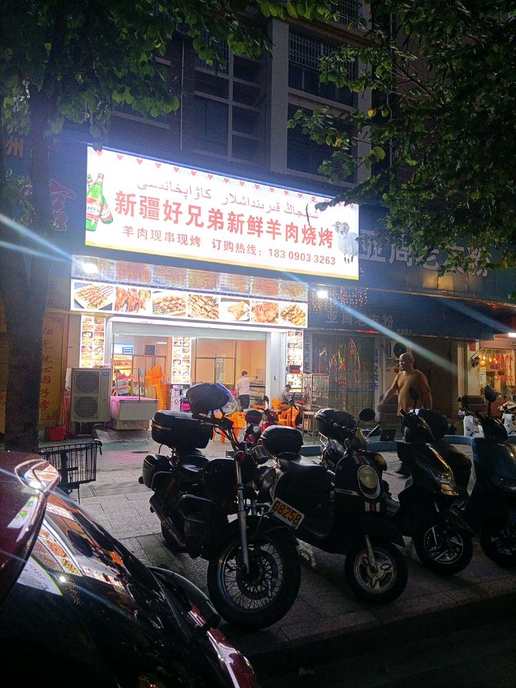 新疆兄鲜劳弟新陛好羊肉烧烤(新湖店)