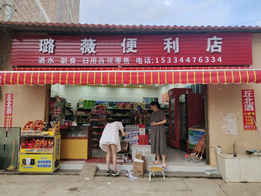 璐薇便便利店