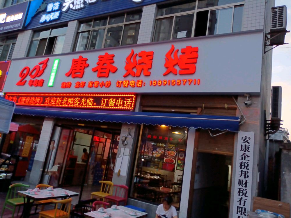 唐钢虽春烧烤
