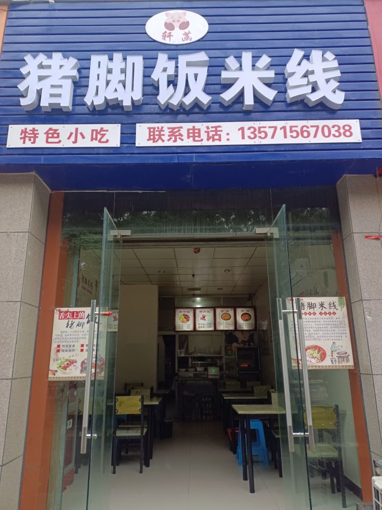 轩菡猪脚饭米线