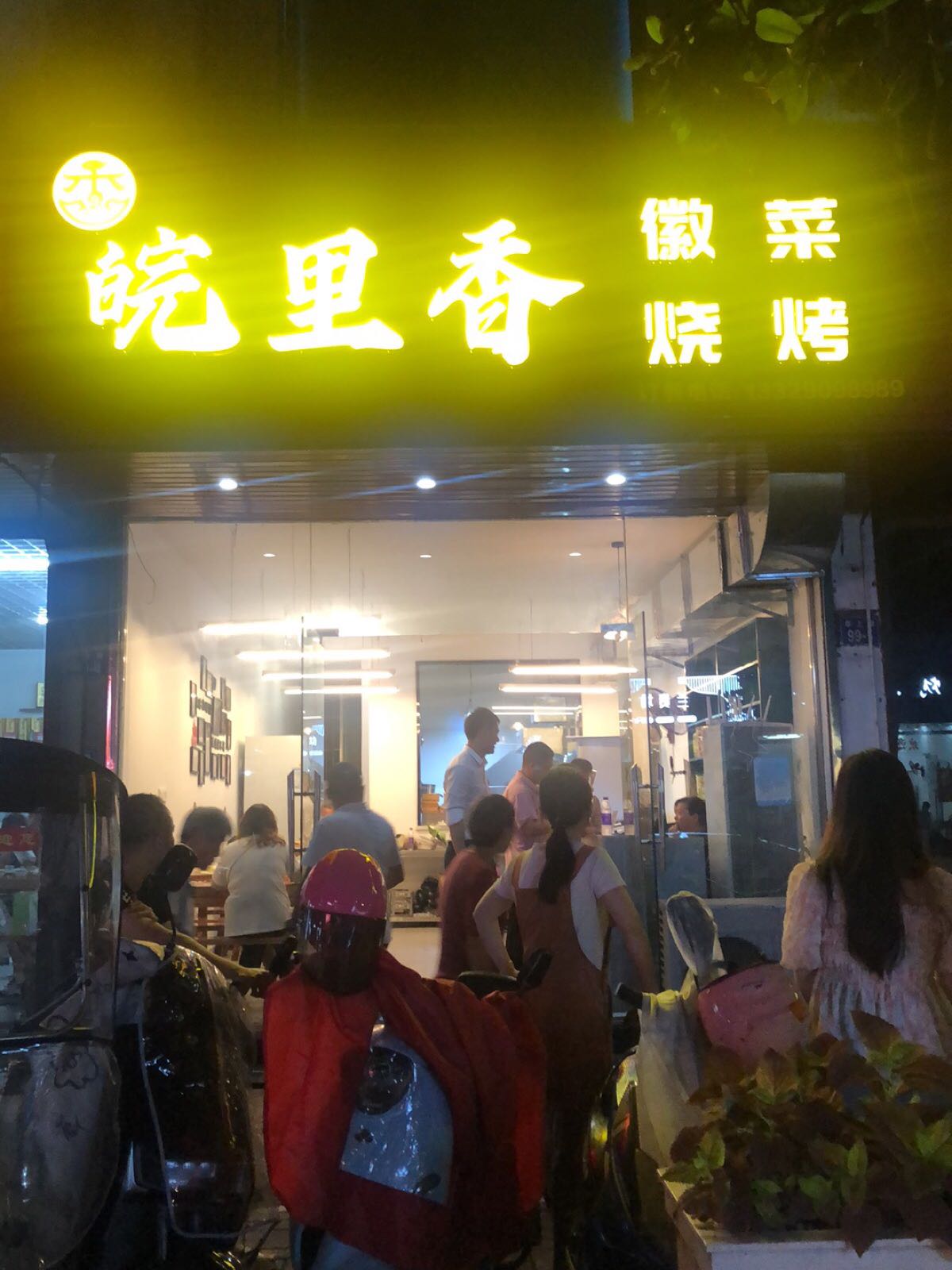 皖里香徽菜烧烤