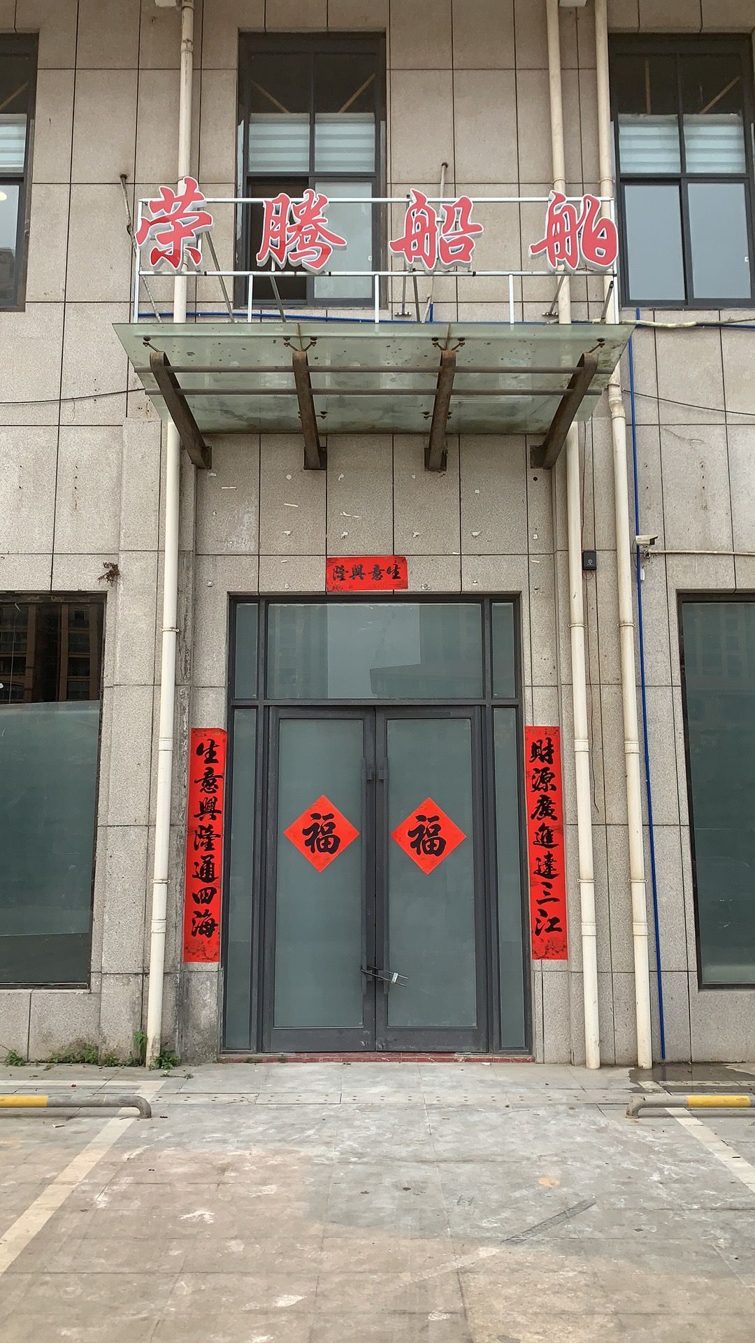 海南荣腾船舶拆除有限公司