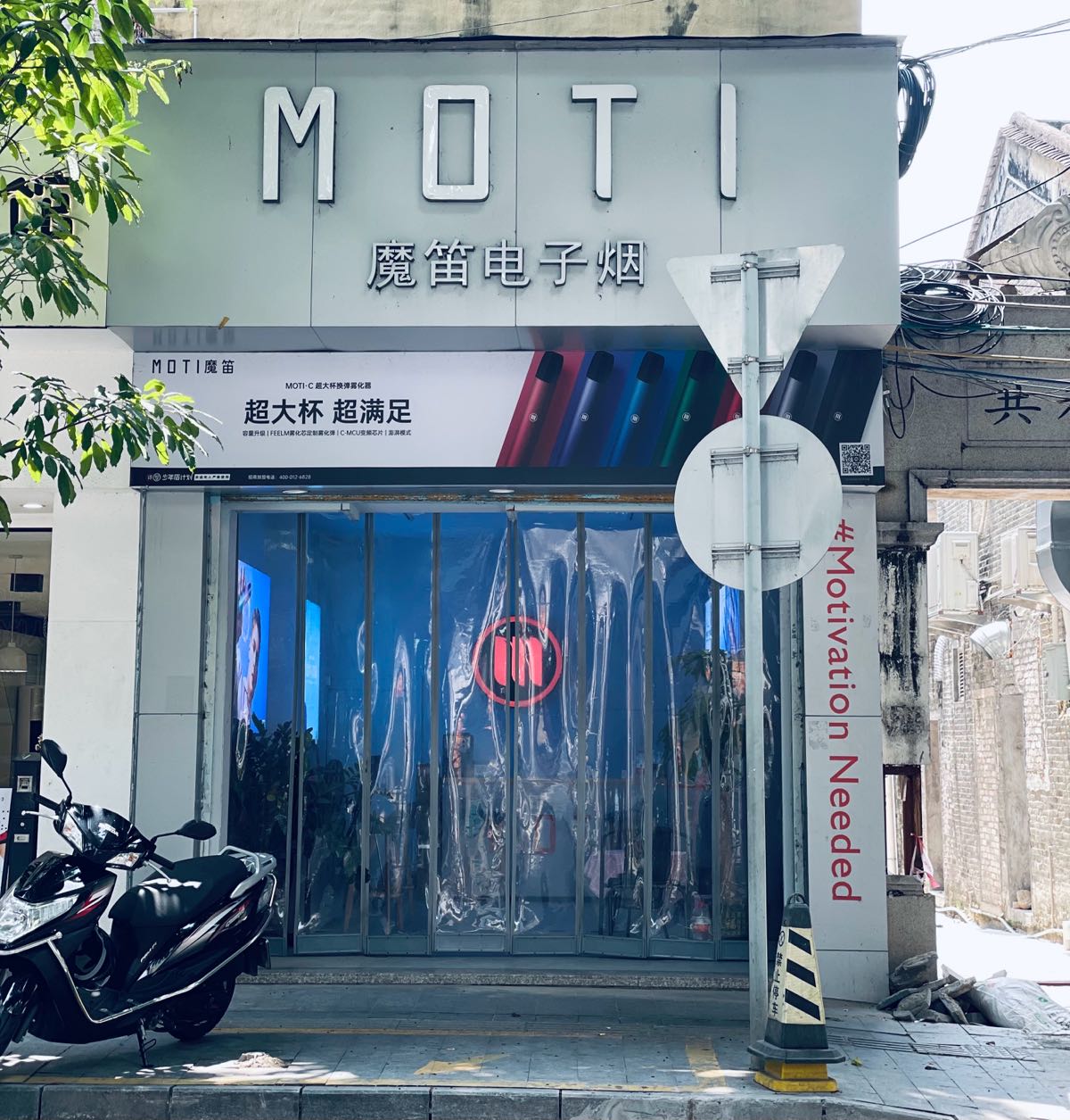 MOTI魔笛电子烟(白水井店)