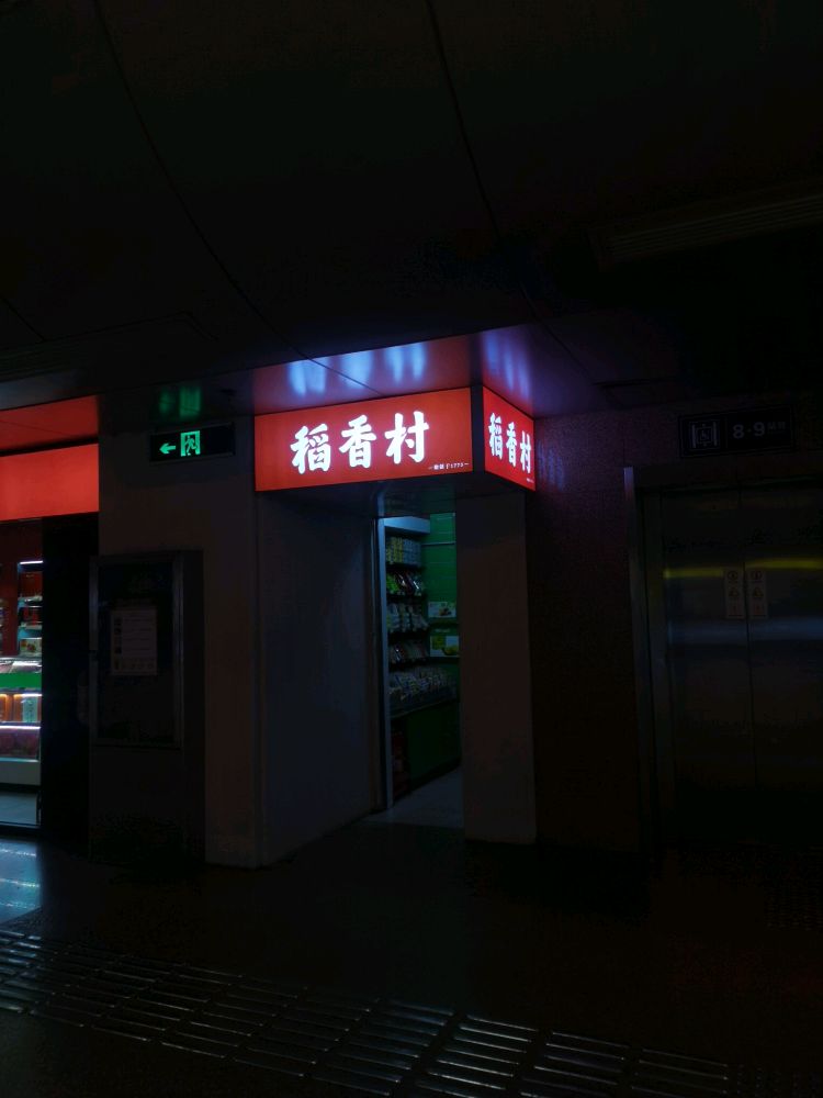 北京稻香村(会城门店)