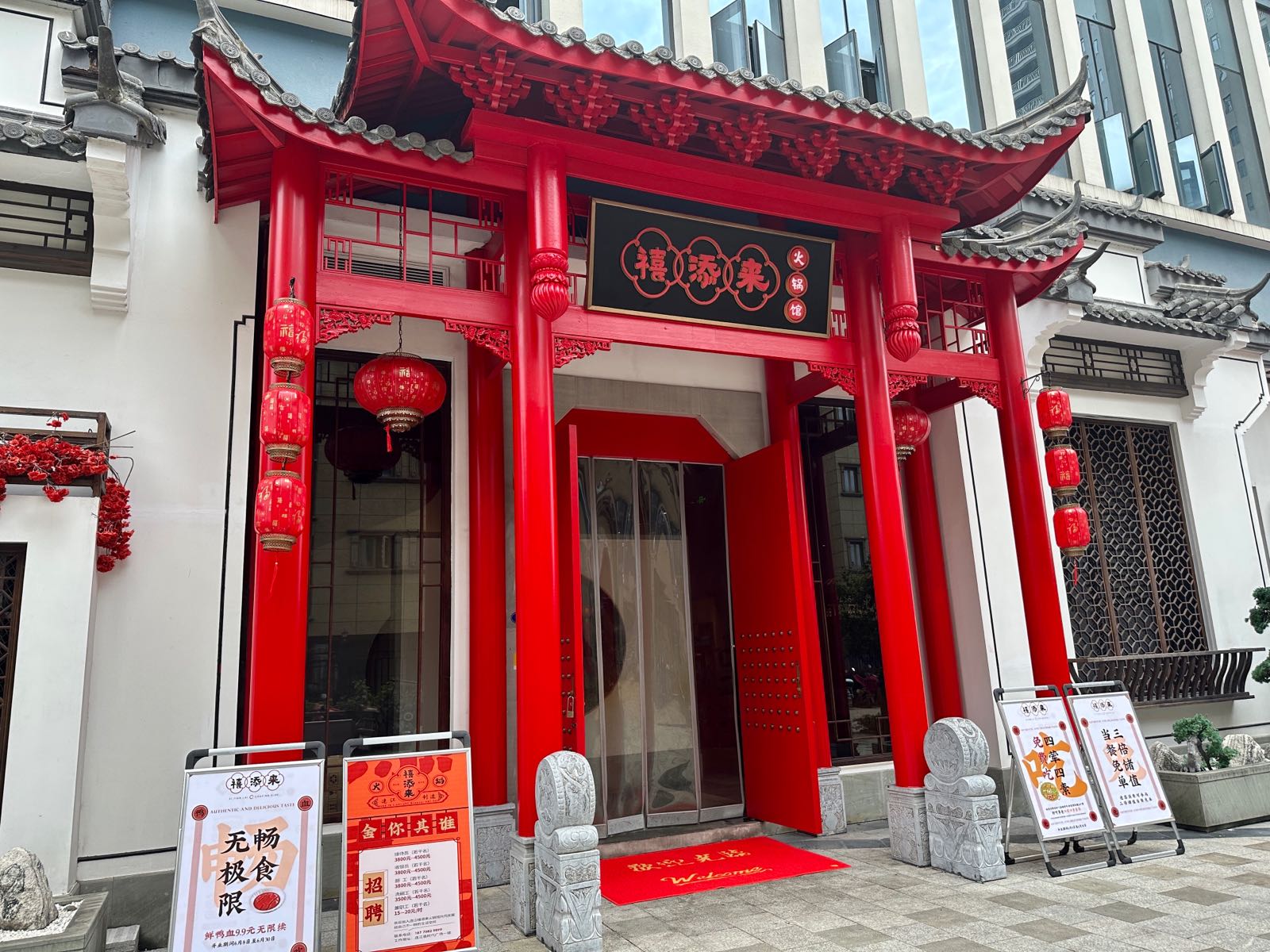 禧添莱火锅馆(时代广场店)