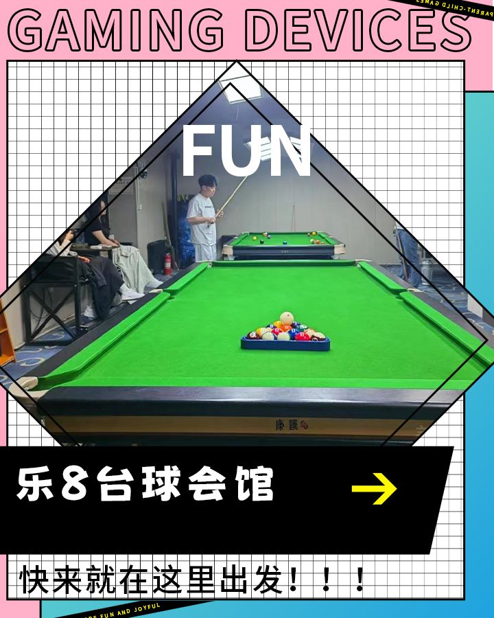 乐8台球会馆