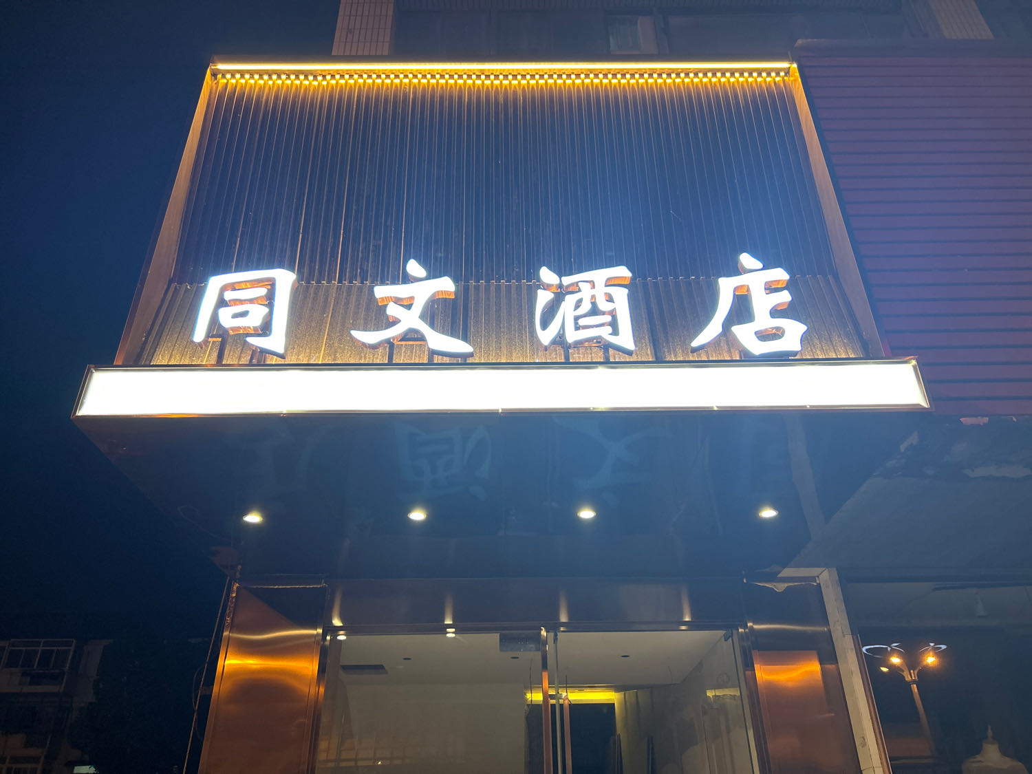 合肥同文酒店(淮河路步行街三孝口店)