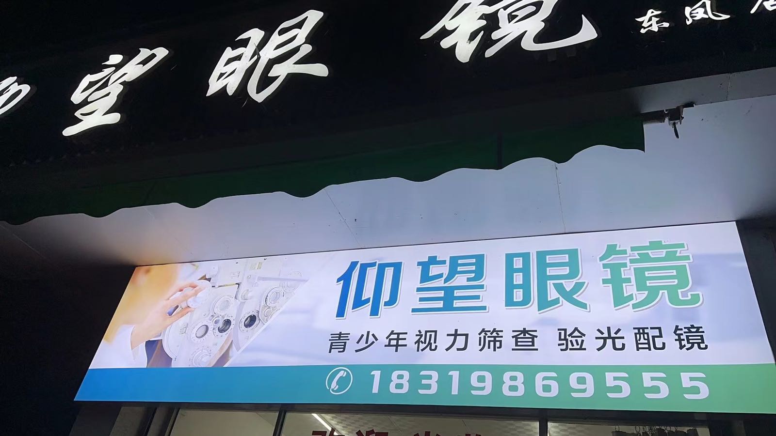 仰望眼镜(东凤分店)