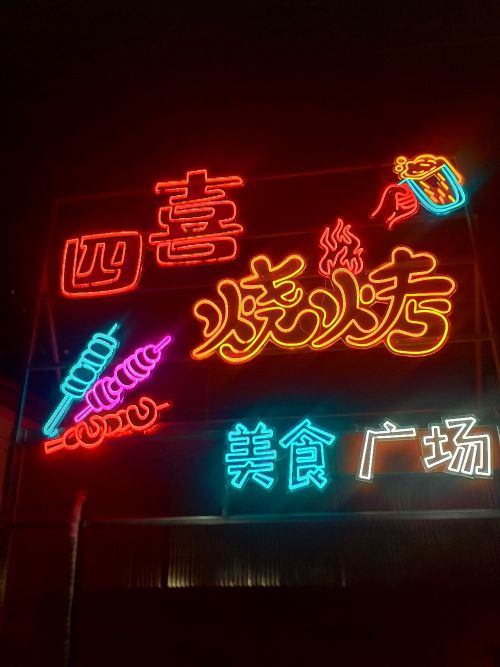 裔嚅四入喜烧烤