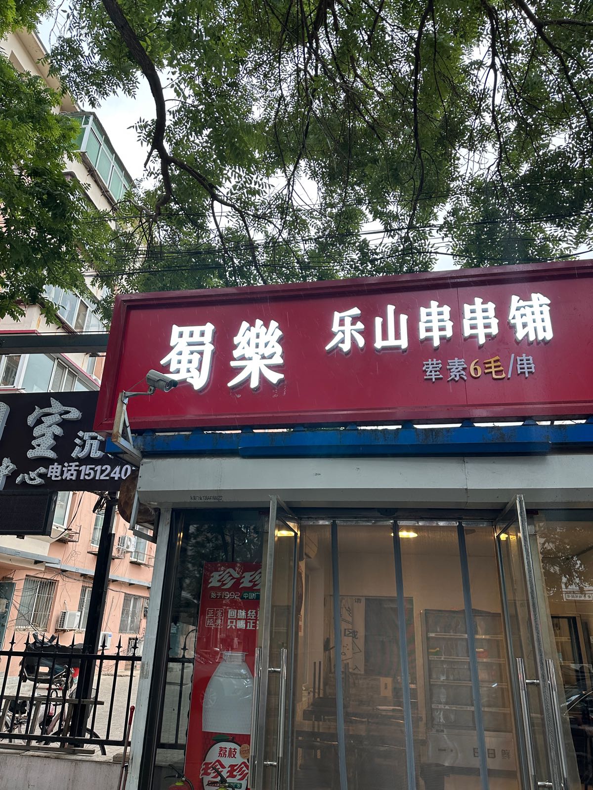 乐油山揞乐蜀昝谐炸串串