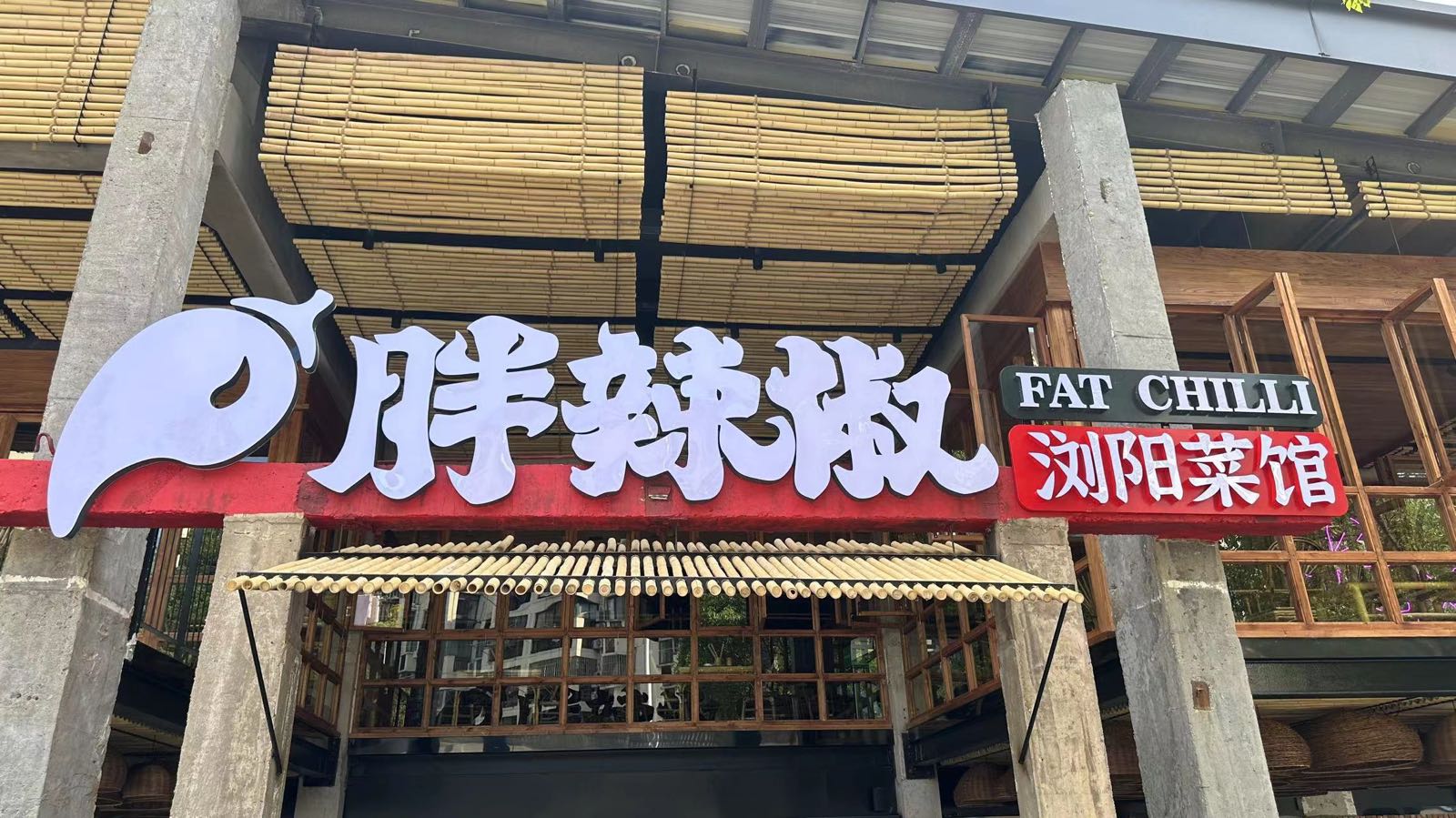 胖红辣椒浏阳菜馆(双创园店)