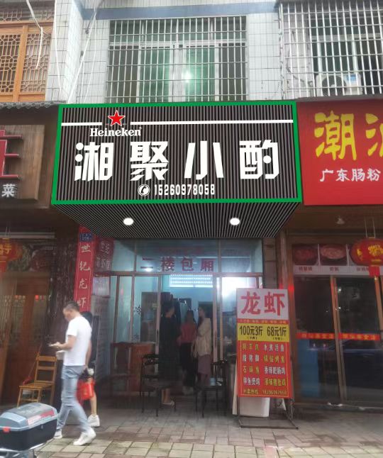 湘约小酌