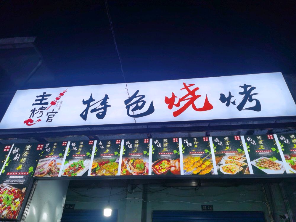 主烤官特色烧烤