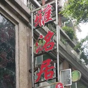 北碚区雅洺居茶楼(红雨花园店)