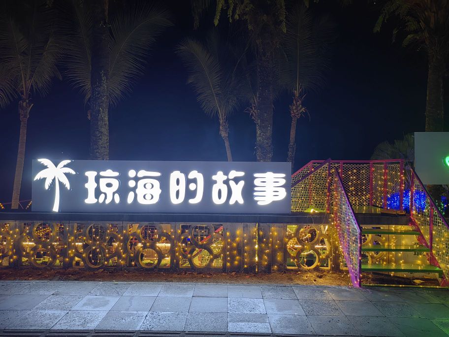 琼海的故事