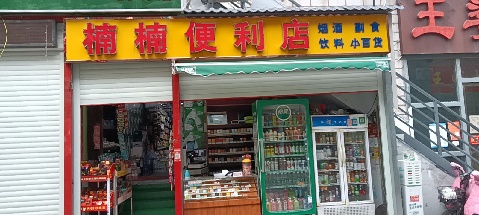 楠楠便利店