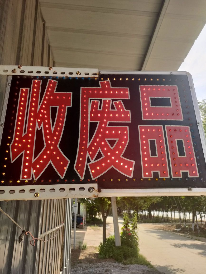 高陵县付龙废品回收站