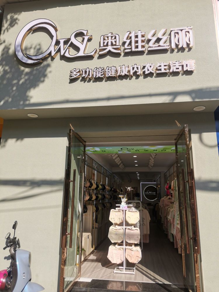 潜江市·奥违丝胖丽维内衣生活馆