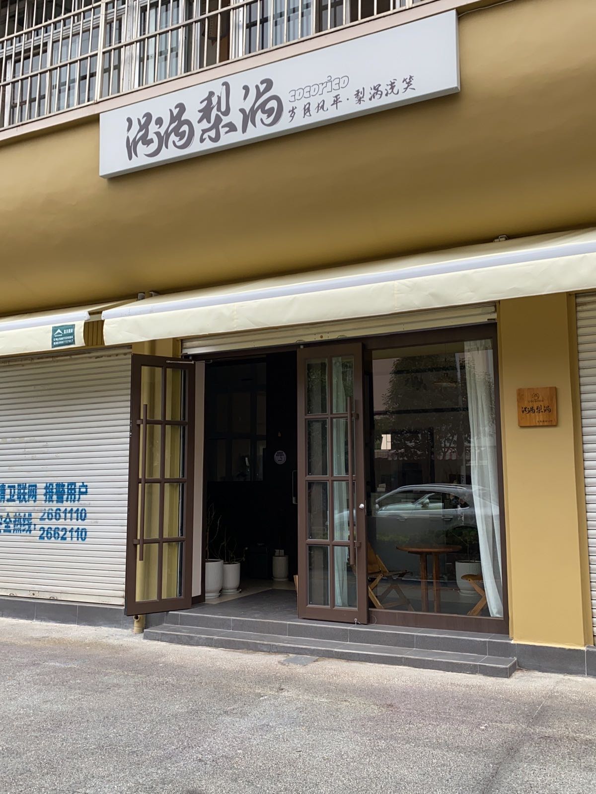 涡涡梨涡