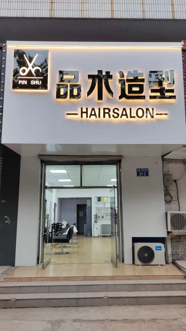 品术号造型