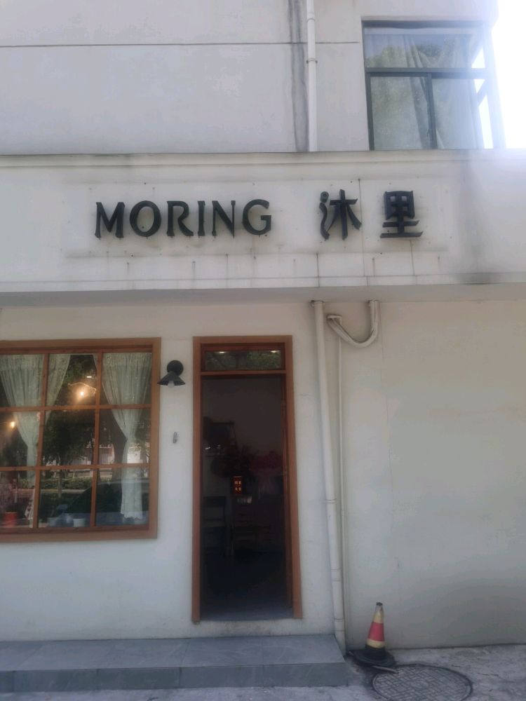 句容市沐里西餐厅(上阳小区店)